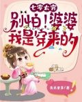 七零太穷,别怕!婆婆我是穿来的