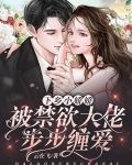 下乡小娇娇,被禁欲大佬步步缠爱