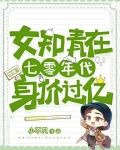 惊爆!女知青在七零年代身价过亿