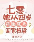 七零:她从四岁开始成为国家栋梁