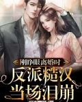 刚睁眼离婚时,反派糙汉当场泪崩