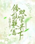 穿到七零,修仙致富双管齐下