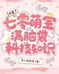 不藏了,七零萌宝满脑袋科技知识