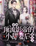 穿成顶流影帝的小甜妻后,我火了