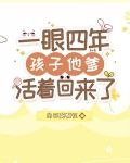 一眼四年,孩子他爹活着回来了
