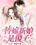 替嫁新娘是傻子