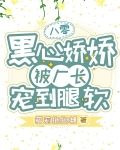 八零黑心娇娇被厂长宠到腿软未删减版