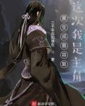 重生成慕容复:这次我是主角
