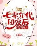 穿成七零年代团宠后,我戏精了