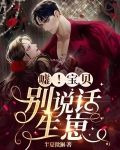 嘘!宝贝,别说话,生崽