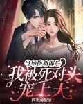 当场换新郎后,我被死对头宠上天