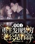 实锤了,重生发现装穷老公是首富