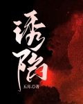 诱陷