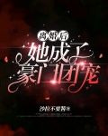 离婚后她成了豪门团宠