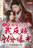 大唐:迎娶公主后,我反贼身份曝光