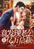 被逼相亲?我转身嫁给亿万富豪宠到腿软