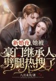 想得美!新婚夜出轨,还跪求我怀崽