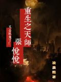 重生之天师张悦悦又去抓鬼了!
