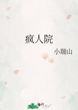 疯人院