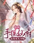 修仙:手握仙府也得从头开始