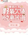 重回八零,假装欠债脱离苦海