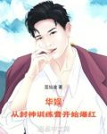 华娱,从封神训练营开始爆红