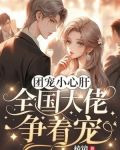 团宠小心肝:全国大佬争着宠