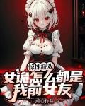 惊悚游戏:女诡怎么都是我前女友