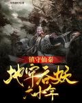 镇守仙秦:地牢吞妖六十年