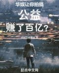 华娱:让你拍摄公益,赚了百亿?