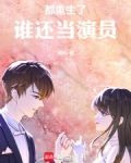 都重生了,谁还当演员