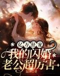 亿万狂宠,我的闪婚老公超厉害