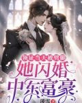 领证当天被劈腿,她闪婚中东富豪
