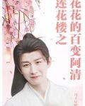 莲花楼之花花的百变阿清
