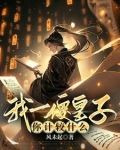 我一傻皇子,你计较什么
