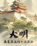 祖上徐达,开局硬刚努尔哈赤