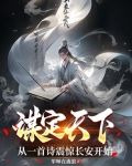 谋定天下:从一首诗震惊长安开始