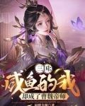 开局绑定曹操,美人洒尽红颜泪