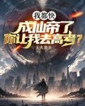 我都快成仙帝了,你让我去高考?