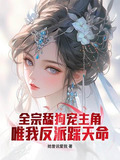 全宗舔狗宠主角,唯我反派踩天命怎么不更了