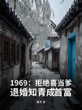 1969:拒绝喜当爹,退婚知青成首富短剧