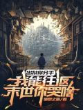 出狱你分手,我能往返末世你哭啥
