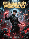 网游融合现实!开服前充值万亿!