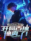 穿进后悔流?开局百抽,抽爽了!