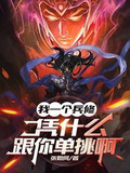 我一个兵修,凭什么跟你单挑啊