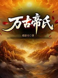 大帝族长,缔造万古第一家族