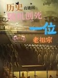 历史直播间:随机创死一位老祖宗