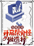 惊悚游戏:开局帮鬼怪做选择