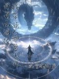 开局山海经:我带族人御兽飞升