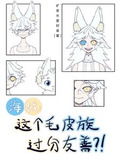 海贼:这个毛皮族过分友善?!